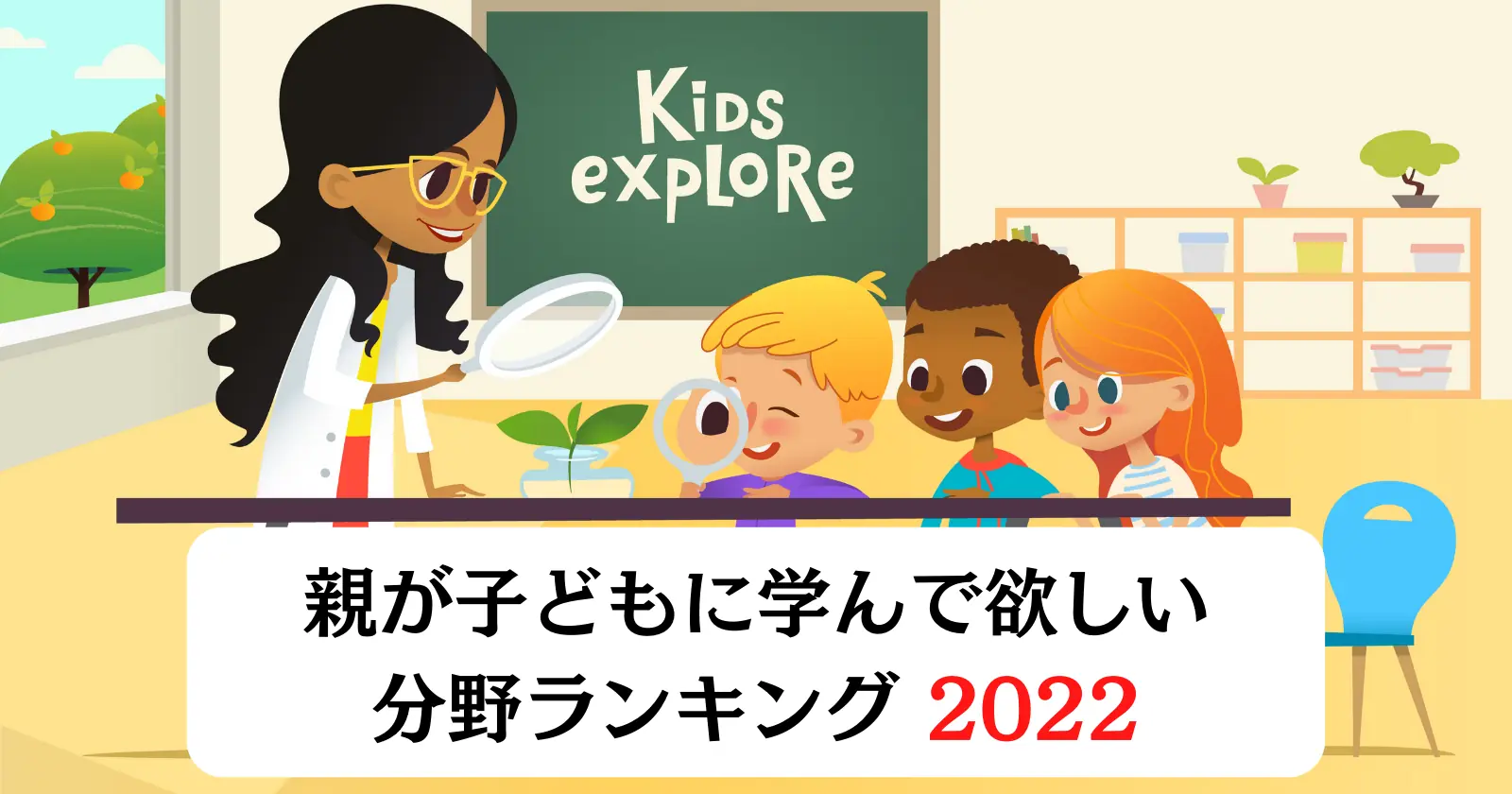 将来のために、子どもに学んで欲しい分野ランキング第1位はプログラミング