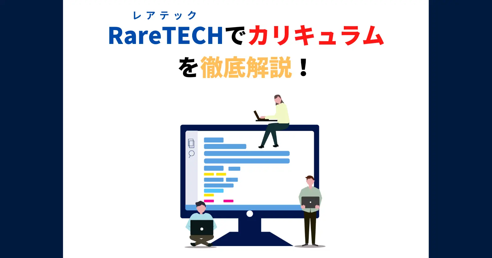 RareTECHのカリキュラムのアイキャッチ画像